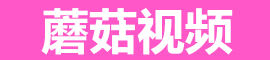 蘑菇视频手机 - 随时随地看